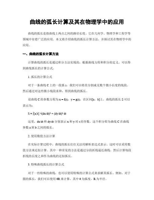 曲线的弧长计算及其在物理学中的应用