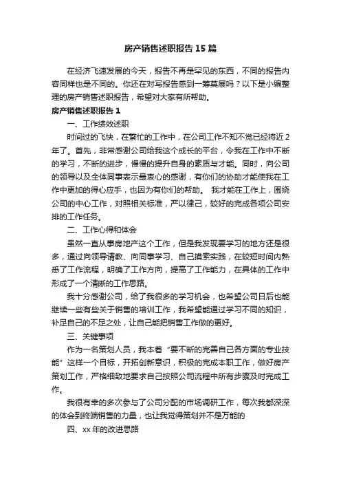 房产销售述职报告15篇