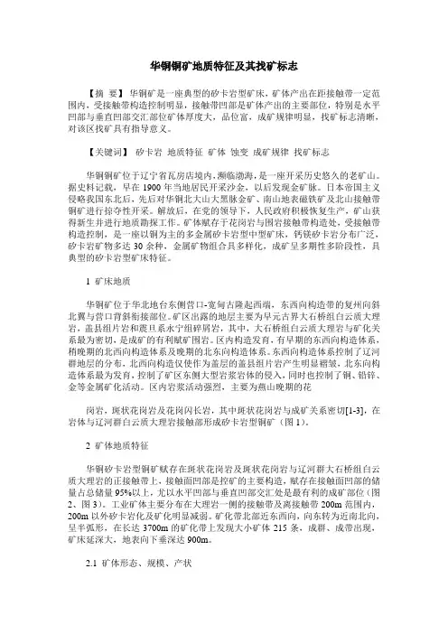 华铜铜矿地质特征及其找矿标志