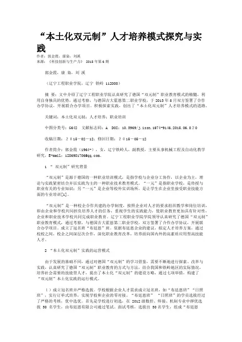 “本土化双元制”人才培养模式探究与实践