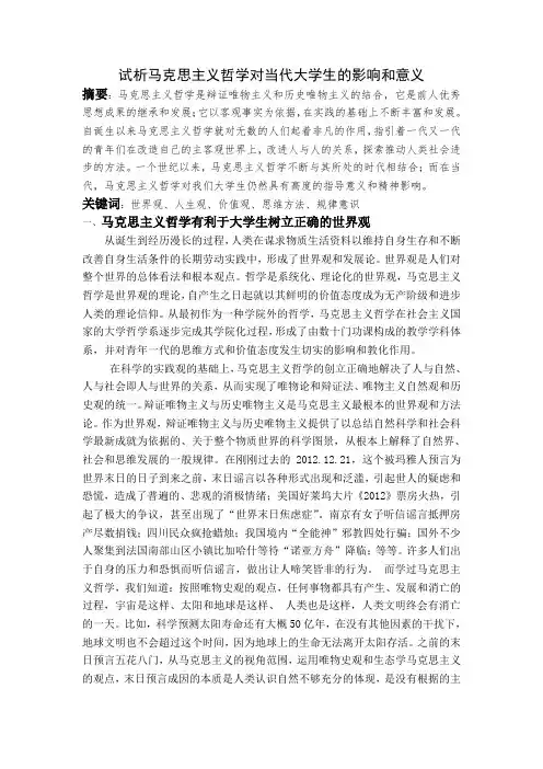试析马克思主义哲学对当代大学生的影响和意义