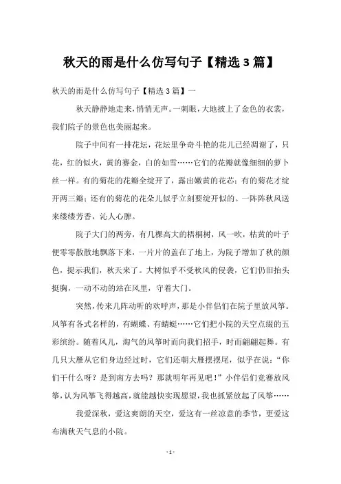 秋天的雨是什么仿写句子【3篇】