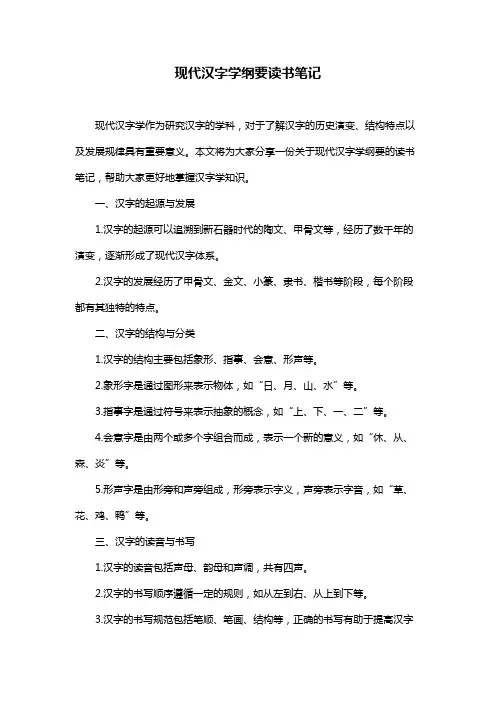 现代汉字学纲要读书笔记