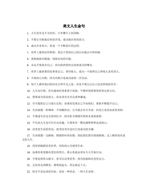 美文人生金句