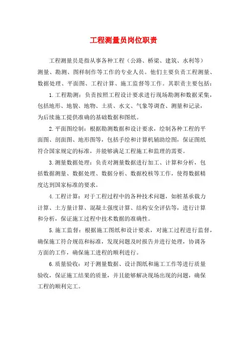 工程测量员岗位职责
