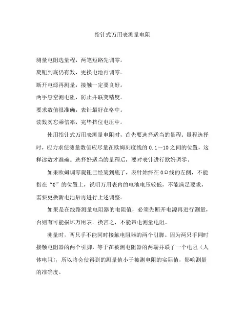 指针式万用表测量电阻