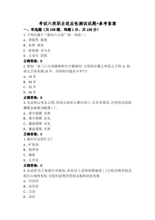 考试六类职业适应性测试试题+参考答案
