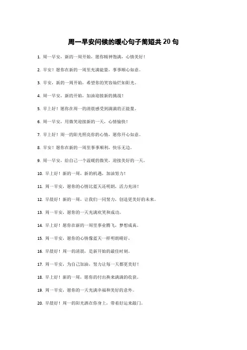 周一早安问候的暖心句子简短