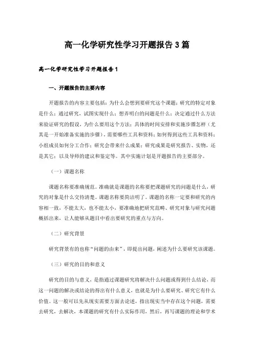 2024年高一化学研究性学习开题报告3篇_1
