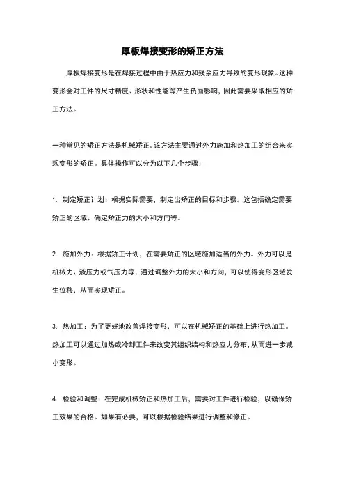厚板焊接变形的矫正方法