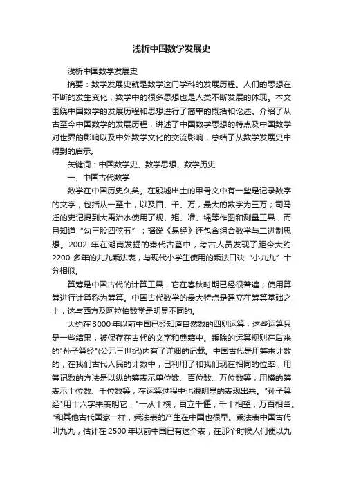 浅析中国数学发展史