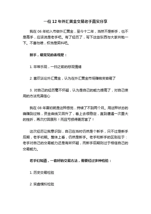 一位12年外汇黄金交易老手真实分享