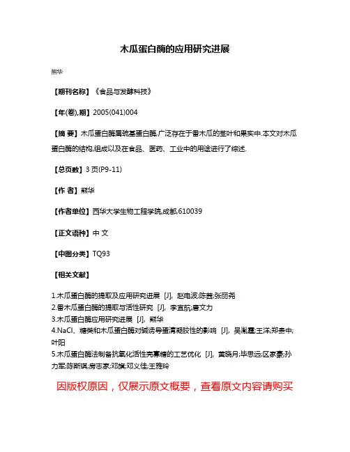 木瓜蛋白酶的应用研究进展