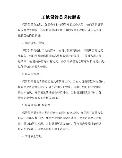 工地保管员岗位职责