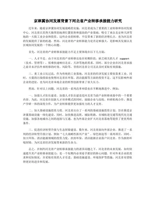 京津冀协同发展背景下河北省产业转移承接能力研究