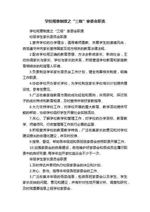 学校规章制度之“三级”家委会职责