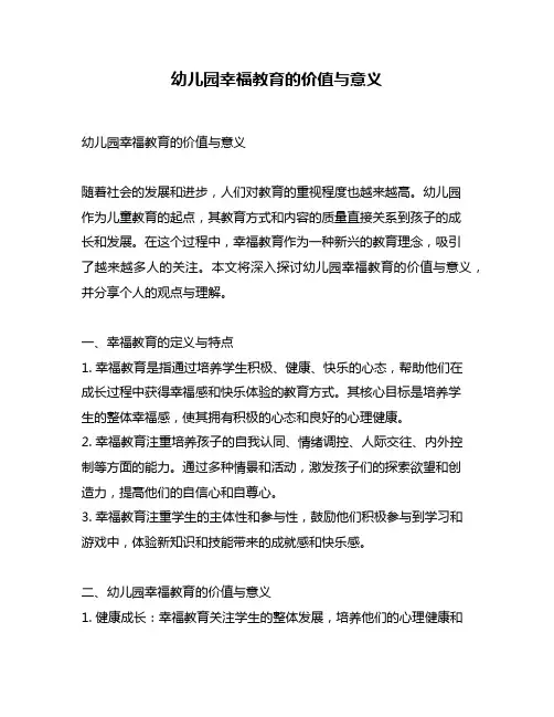 幼儿园幸福教育的价值与意义