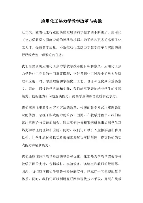 应用化工热力学教学改革与实践