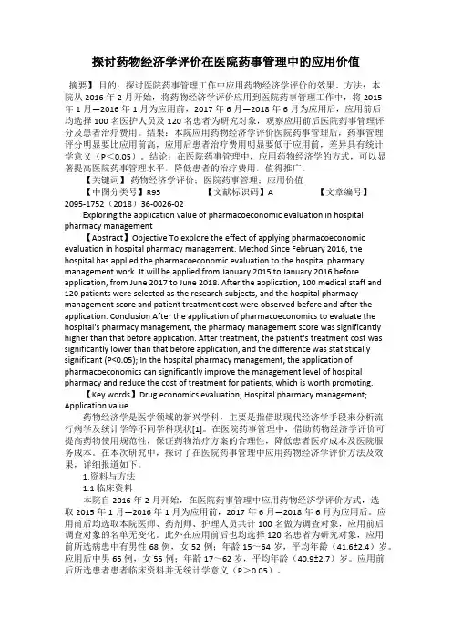 探讨药物经济学评价在医院药事管理中的应用价值