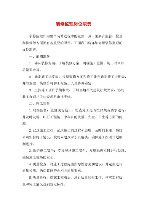 装修监理岗位职责