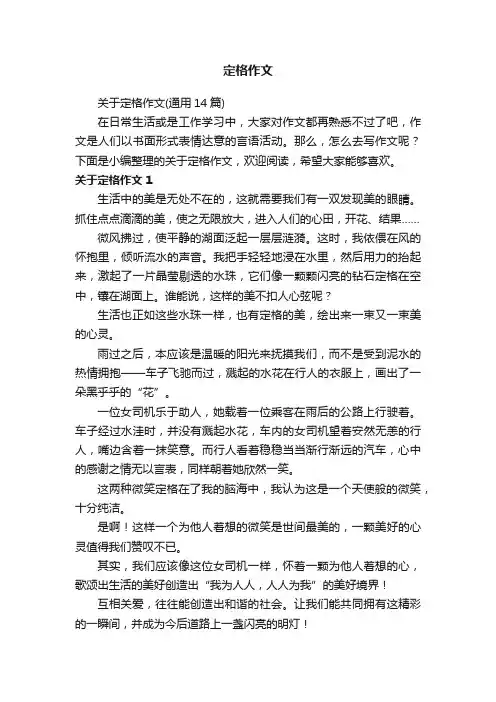 关于定格作文（通用14篇）