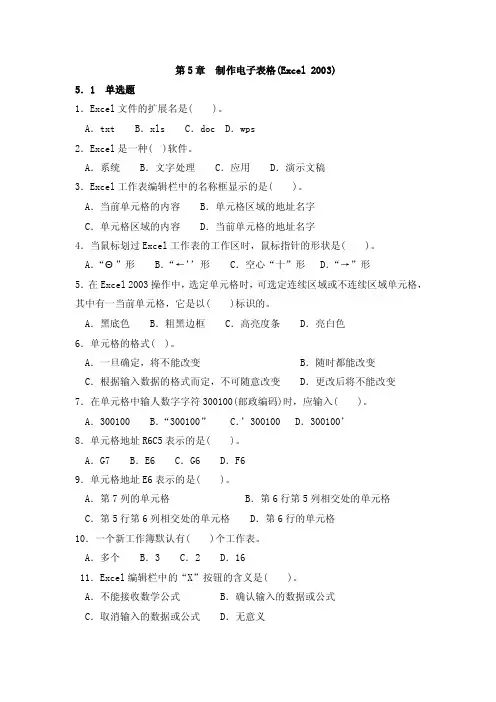 第5章制作电子表格习题《最新》