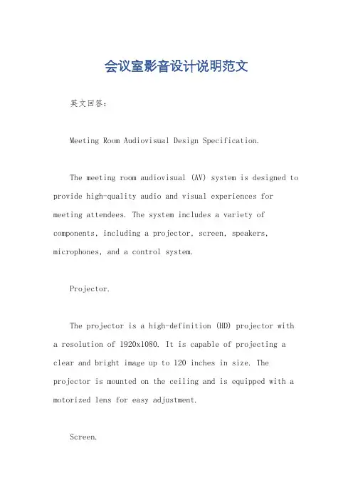 会议室影音设计说明范文