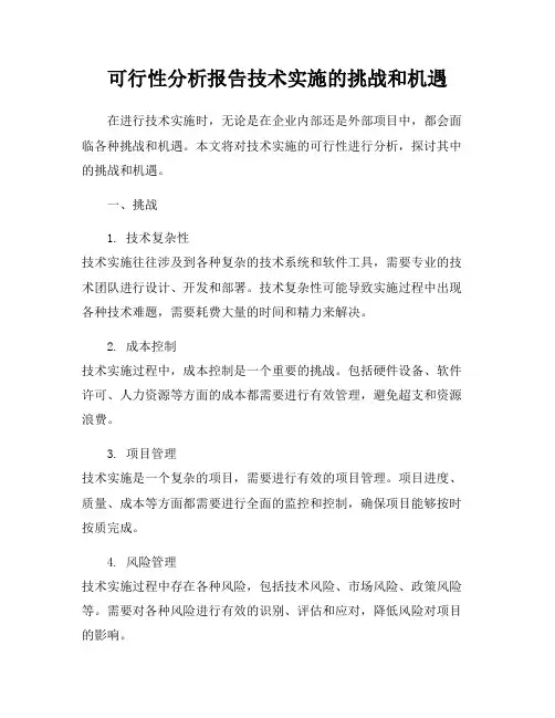 可行性分析报告技术实施的挑战和机遇