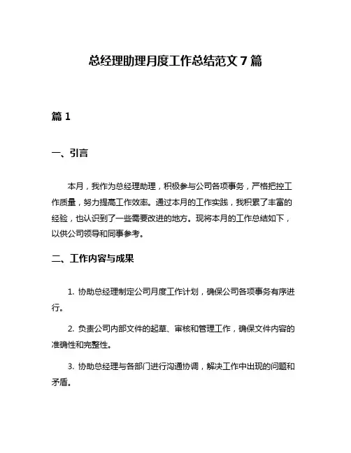 总经理助理月度工作总结范文7篇