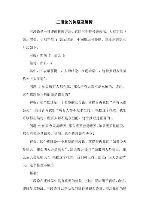 三段论的例题及解析