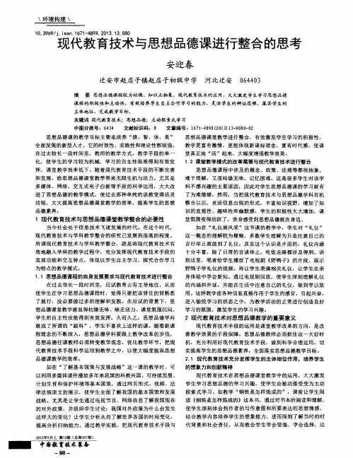 现代教育技术与思想品德课进行整合的思考