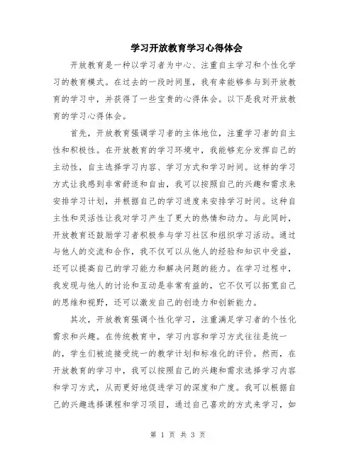 学习开放教育学习心得体会