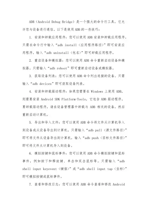 adb使用技巧