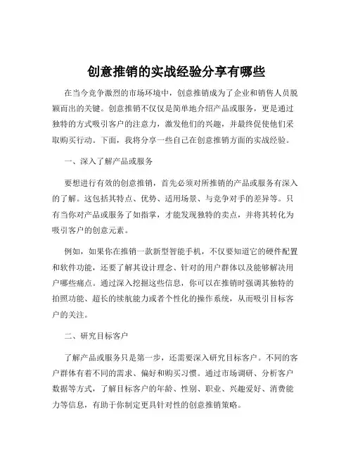 创意推销的实战经验分享有哪些