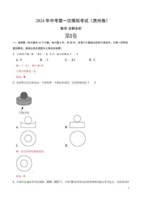 2024年中考数学第一次模拟试卷(贵州卷)(全解全析)