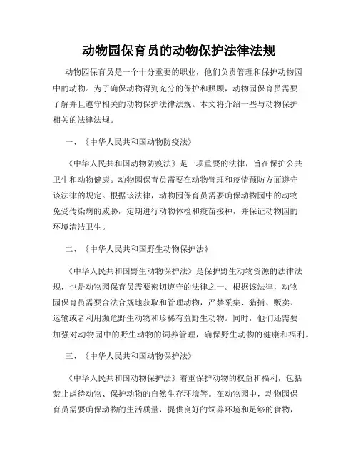 动物园保育员的动物保护法律法规