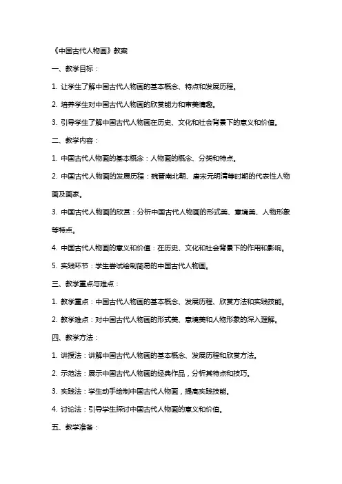 《中国古代人物画》教案