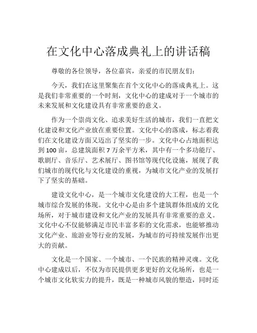 在文化中心落成典礼上的讲话稿