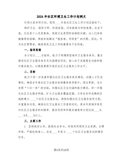 2024年社区环境卫生工作计划例文（六篇）