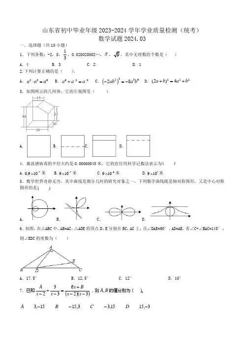 山东省2023-2024学年九年级下学期学业质量检测数学试题(含答案)