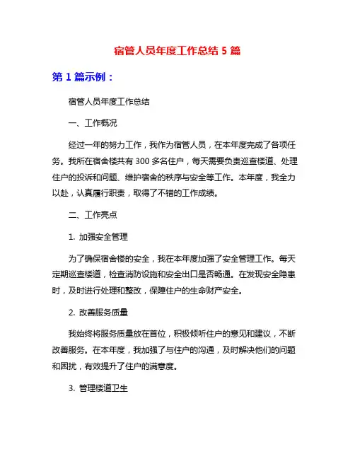 宿管人员年度工作总结5篇