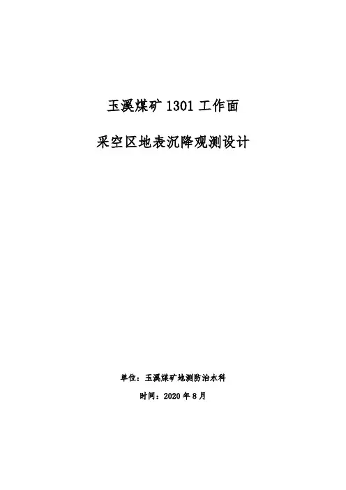 煤矿沉降观测