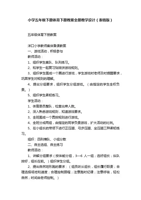 小学五年级下册体育下册教案全册教学设计（表格版）