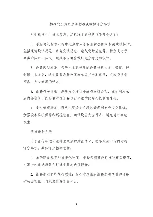 标准化主排水泵房标准及考核评分办法