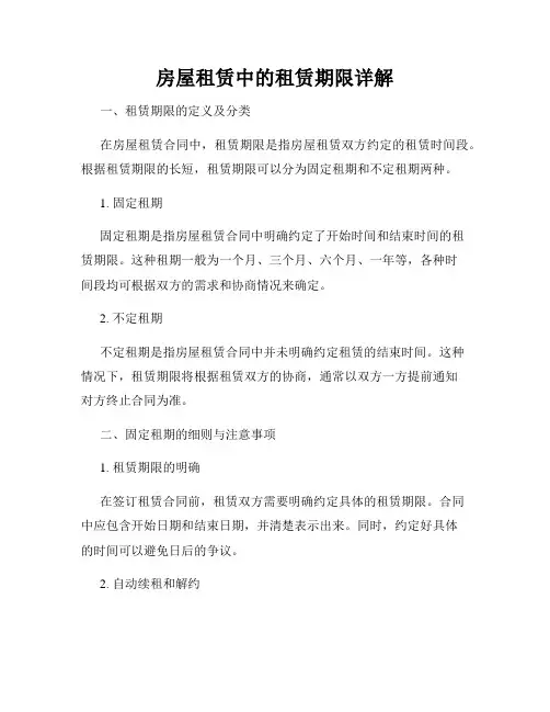 房屋租赁中的租赁期限详解