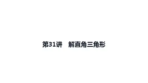 2025年中考数学一轮复习课件：第31讲解直角三角形