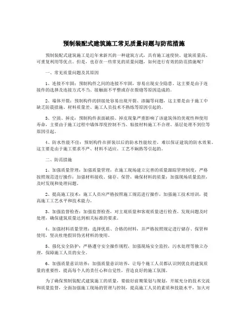 预制装配式建筑施工常见质量问题与防范措施