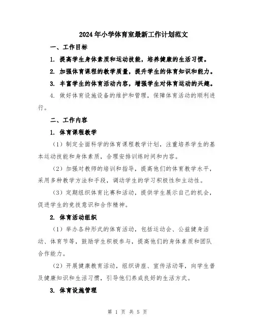 2024年小学体育室最新工作计划范文