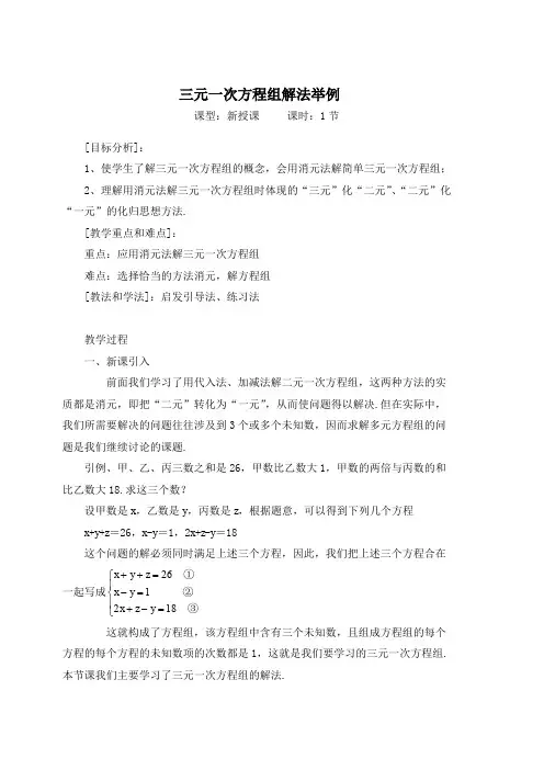 人教版七年级数学下册《三元一次方程组解法举例》导学案及同步测试
