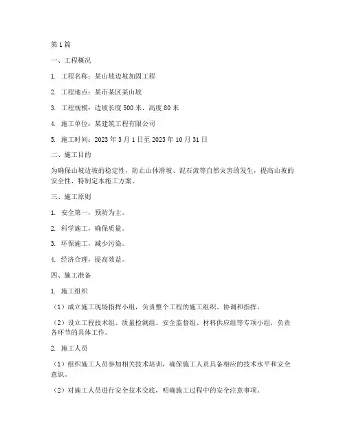 山坡锚杆挂网喷浆施工方案(3篇)